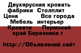 Двухярусная кровать фабрики “Столплит“ › Цена ­ 5 000 - Все города Мебель, интерьер » Кровати   . Пермский край,Березники г.